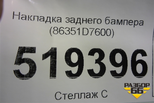 Накладка заднего бампера (CV4417F765A) для Ford Kuga с 2012г