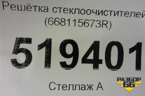 Решетка стеклоочистителей (668115673R) для Renault Logan II с 2012г