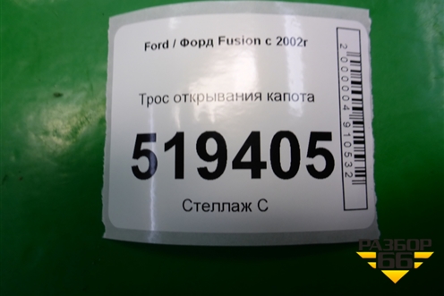 Трос открывания капота для Ford Fusion с 2002г
