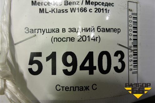 Заглушка в задний бампер (после 2014г) для Mercedes Benz ML-Klass W166 c 2011г