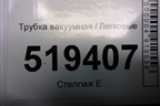 Трубка вакуумная (2S612420EF) для Ford Fusion с 2002г