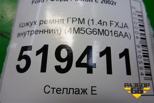 Кожух ремня ГРМ (1.4л FXJA внутренний) (4M5G6M016AA) для Ford Fusion с 2002г