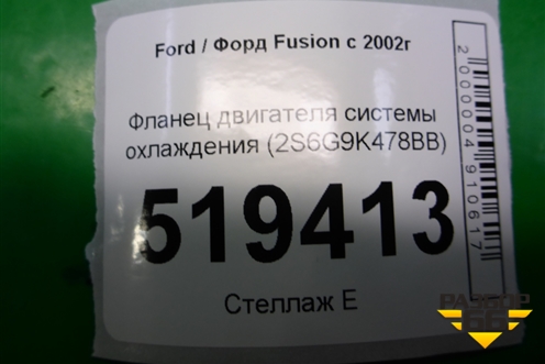 Фланец двигателя системы охлаждения (1.4л FXJA) (2S6G9K478BB) для Ford Fusion с 2002г