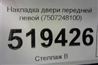 Накладка двери передней левой (7507248100) для Lexus RX 350 c 2015г