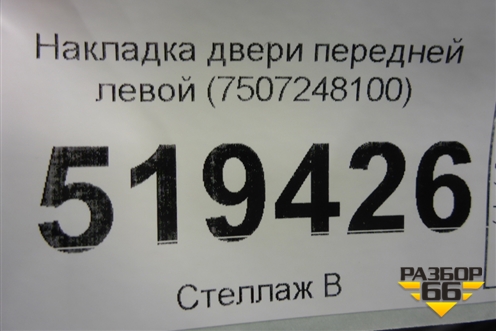 Накладка двери передней левой (7507248100) для Lexus RX 350 c 2015г