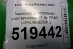 Заслонка дроссельная электрическая (1.4л FXJA) (4F9U9E928BC) для Ford Fusion с 2002г