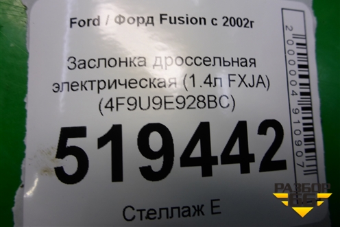 Заслонка дроссельная электрическая (1.4л FXJA) (4F9U9E928BC) для Ford Fusion с 2002г