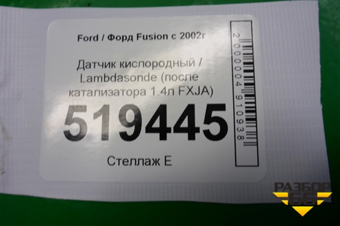 Датчик кислородный / Lambdasonde (после катализатора 1.4л FXJA) для Ford Fusion с 2002г