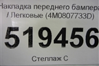 Накладка переднего бампера (4M0807733D) для Audi Q7 c 2015г