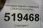 Накладка заднего бампера (2804143XKQ00A) для Haval F7 с 2019г