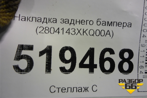 Накладка заднего бампера (2804143XKQ00A) для Haval F7 с 2019г (Ф7)