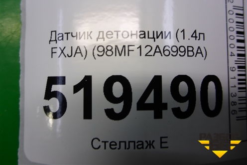 Датчик детонации (1.4л FXJA) (98MF12A699BA) для Ford Fusion с 2002г