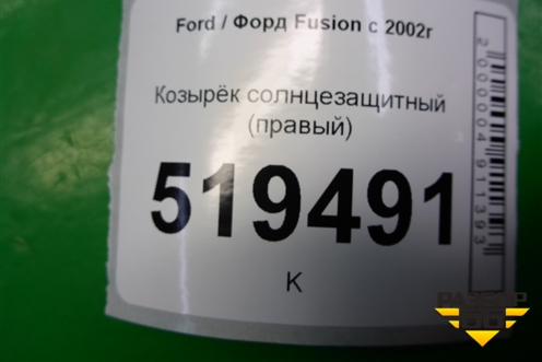 Козырёк солнцезащитный правый для Ford Fusion с 2002г