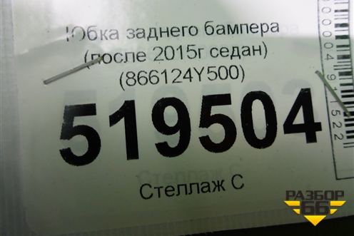 Юбка заднего бампера (после 2015г седан) (866124Y500) для Kia Rio с 2011-2016г