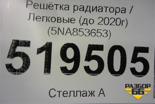 Решетка радиатора (до 2020г) (5NA853653) для Volkswagen Tiguan с 2016г