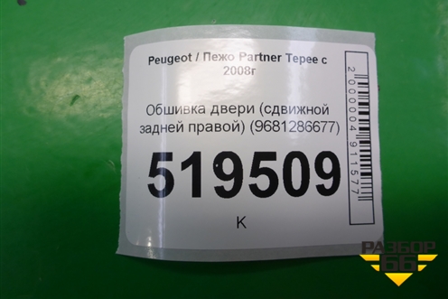 Обшивка двери (сдвижной задней правой) (9681286677) для Peugeot Partner Tepee с 2008г
