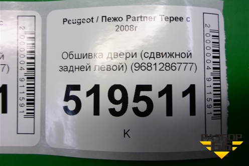 Обшивка двери (сдвижной задней левой) (9681286777) для Peugeot Partner Tepee с 2008г