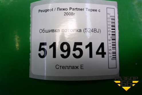 Обшивка потолка (центральная часть) (524BJ) для Peugeot Partner Tepee с 2008г