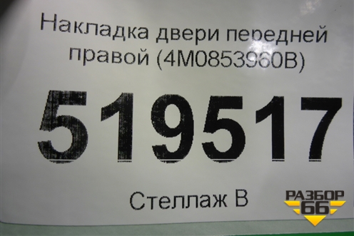 Накладка двери передней правой (4M0853960B) для Audi Q7 c 2015г