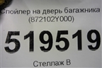 Спойлер на дверь багажника (872102Y000) для Hyundai ix 35 с 2010г