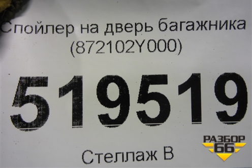 Спойлер на дверь багажника (872102Y000) для Hyundai ix 35 с 2010г