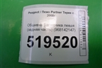 Обшивка багажника левая (задняя часть) (968142147) для Peugeot Partner Tepee с 2008г