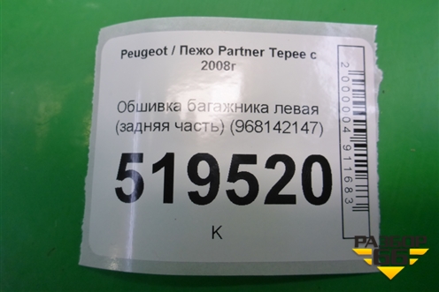 Обшивка багажника левая (задняя часть) (968142147) для Peugeot Partner Tepee с 2008г
