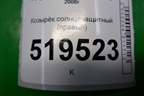 Козырёк солнцезащитный правый для Peugeot Partner Tepee с 2008г