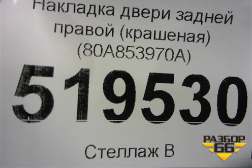 Накладка двери задней правой (крашеная) (80A853970A) для Audi Q5 с 2017г