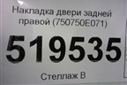 Накладка двери задней правой (750750E071) для Toyota Highlander с 2013-2021г