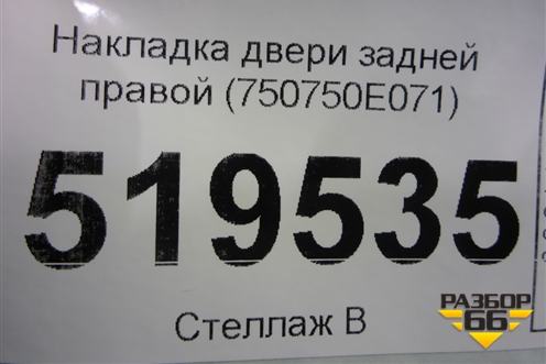 Накладка двери задней правой (750750E071) для Toyota Highlander с 2013-2021г