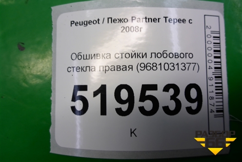 Обшивка стойки лобового стекла правая (9681031377) для Peugeot Partner Tepee с 2008г