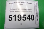 Дефлектор воздушный (9680899377) для Peugeot Partner Tepee с 2008г