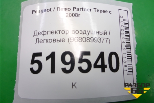 Дефлектор воздушный (9680899377) для Peugeot Partner Tepee с 2008г