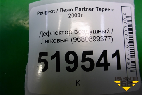 Дефлектор воздушный (9680899377) для Peugeot Partner Tepee с 2008г