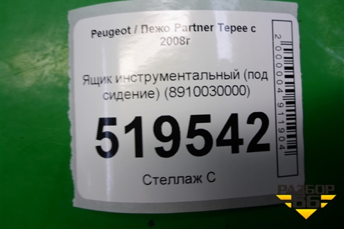 Ящик инструментальный (под сидение) (8910030000) для Peugeot Partner Tepee с 2008г