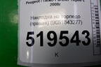 Накладка на торпедо (правая) (9681843277) для Peugeot Partner Tepee с 2008г