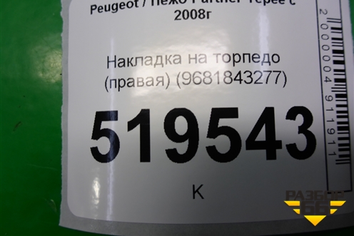 Накладка на торпедо (правая) (9681843277) для Peugeot Partner Tepee с 2008г