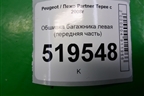 Обшивка багажника левая (передняя часть) для Peugeot Partner Tepee с 2008г