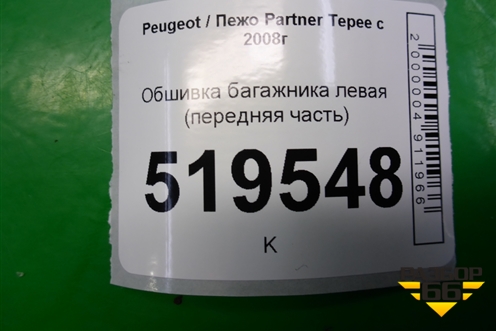 Обшивка багажника левая (передняя часть) для Peugeot Partner Tepee с 2008г