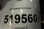 Обшивка потолка (пассажирский кузов) (523BJ) для Peugeot Partner Tepee с 2008г