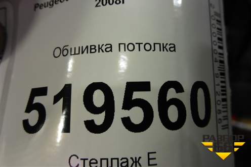Обшивка потолка (пассажирский кузов) (523BJ) для Peugeot Partner Tepee с 2008г