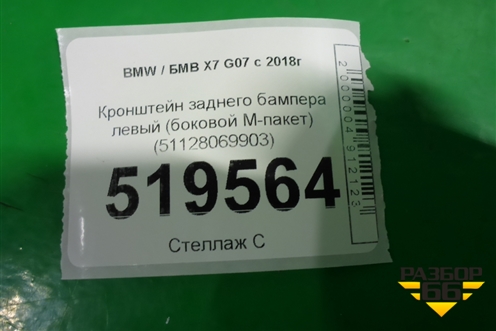 Кронштейн заднего бампера левый (боковой M-пакет) (51128069903) для BMW X7 G07 с 2018г