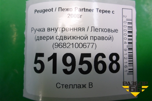 Ручка внутренняя (двери сдвижной правой) (9682100677) для Peugeot Partner Tepee с 2008г