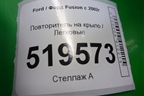 Повторитель на крыло (2S6A13K354AD) для Ford Fusion с 2002г