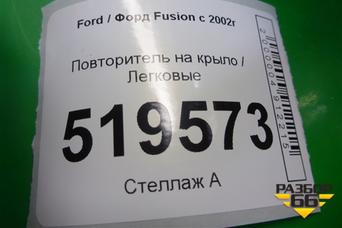 Повторитель на крыло (2S6A13K354AD) для Ford Fusion с 2002г