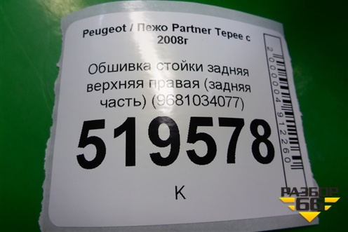 Обшивка стойки задняя верхняя правая (задняя часть) (9681034077) для Peugeot Partner Tepee с 2008г