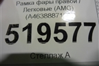 Рамка фары правой (AMG) (A4638887100) для Mercedes Benz G-Klass W463 с1989г