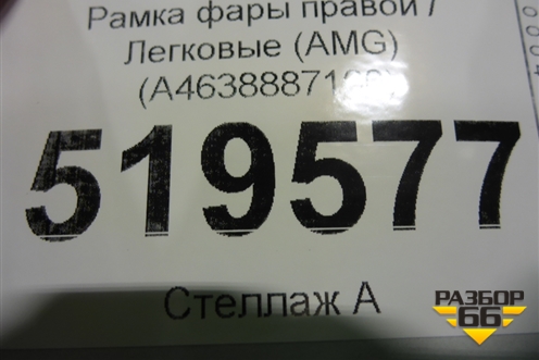 Рамка фары правой (AMG) (A4638887100) для Mercedes Benz G-Klass W463 с1989г