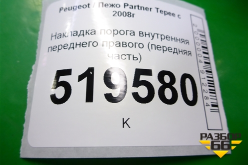 Накладка порога внутренняя переднего правого (передняя часть) (9681422877) для Peugeot Partner Tepee с 2008г